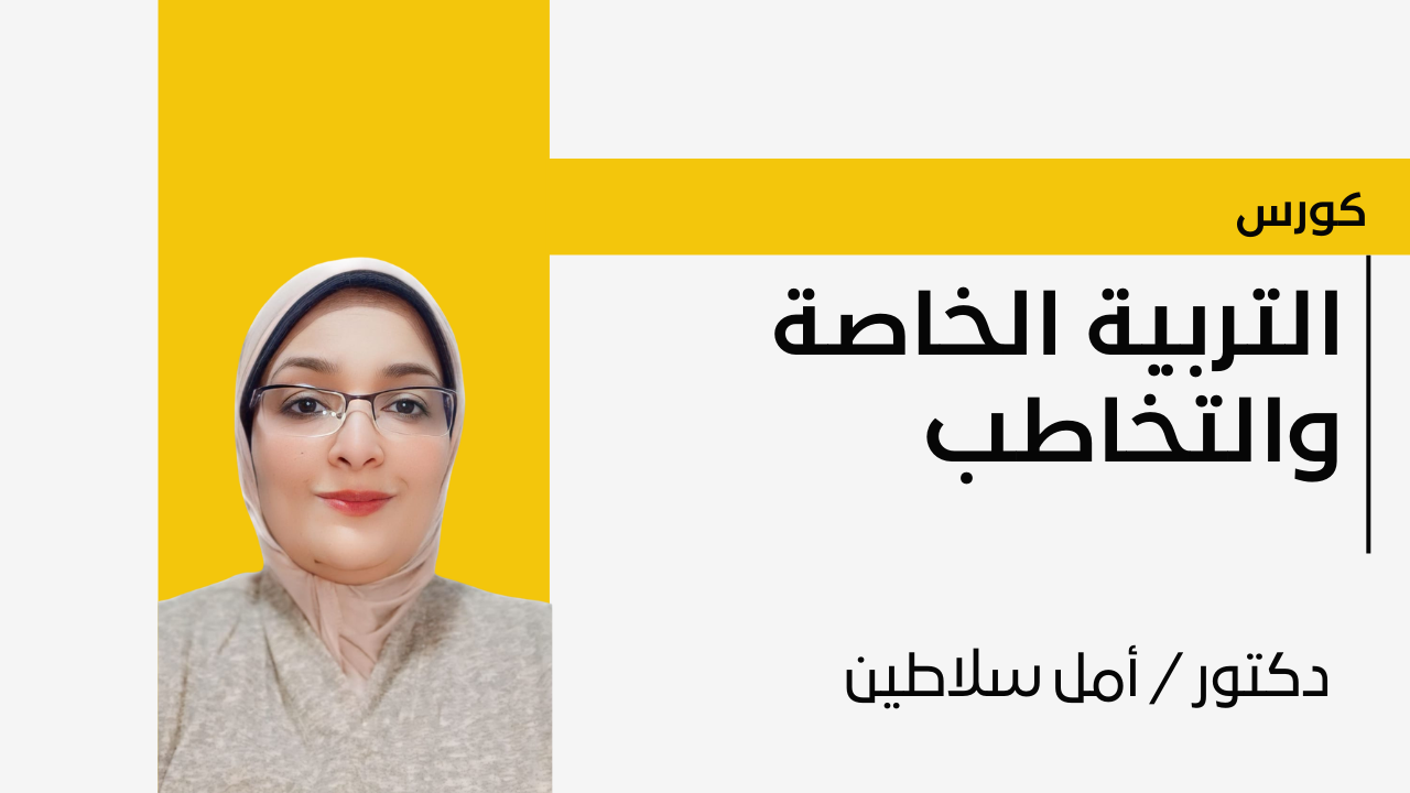 التربيه الخاصه و التخاطب