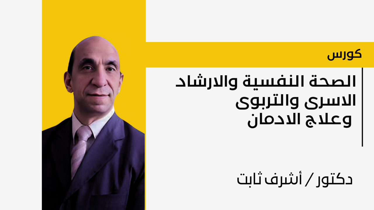 الصحة النفسية والارشاد الاسرى والتربوى وعلاج الادمان