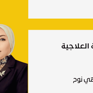 كورس التغزية العلاجيه