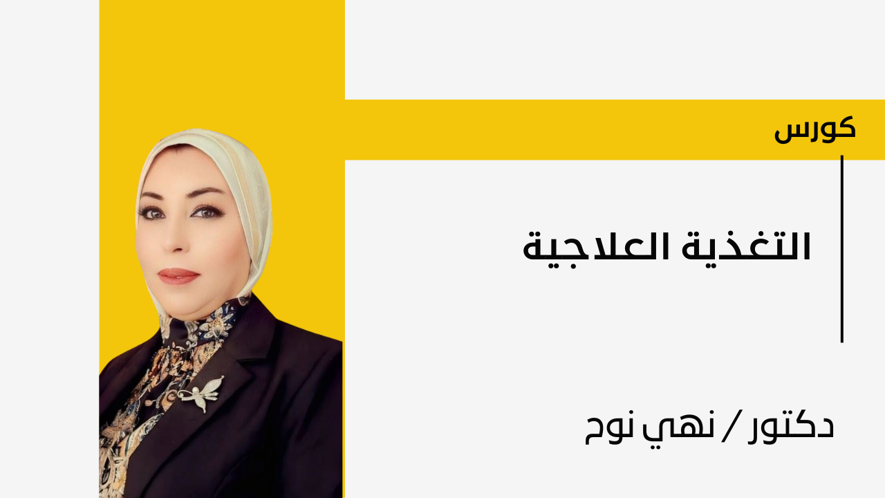 التغذية العلاجية