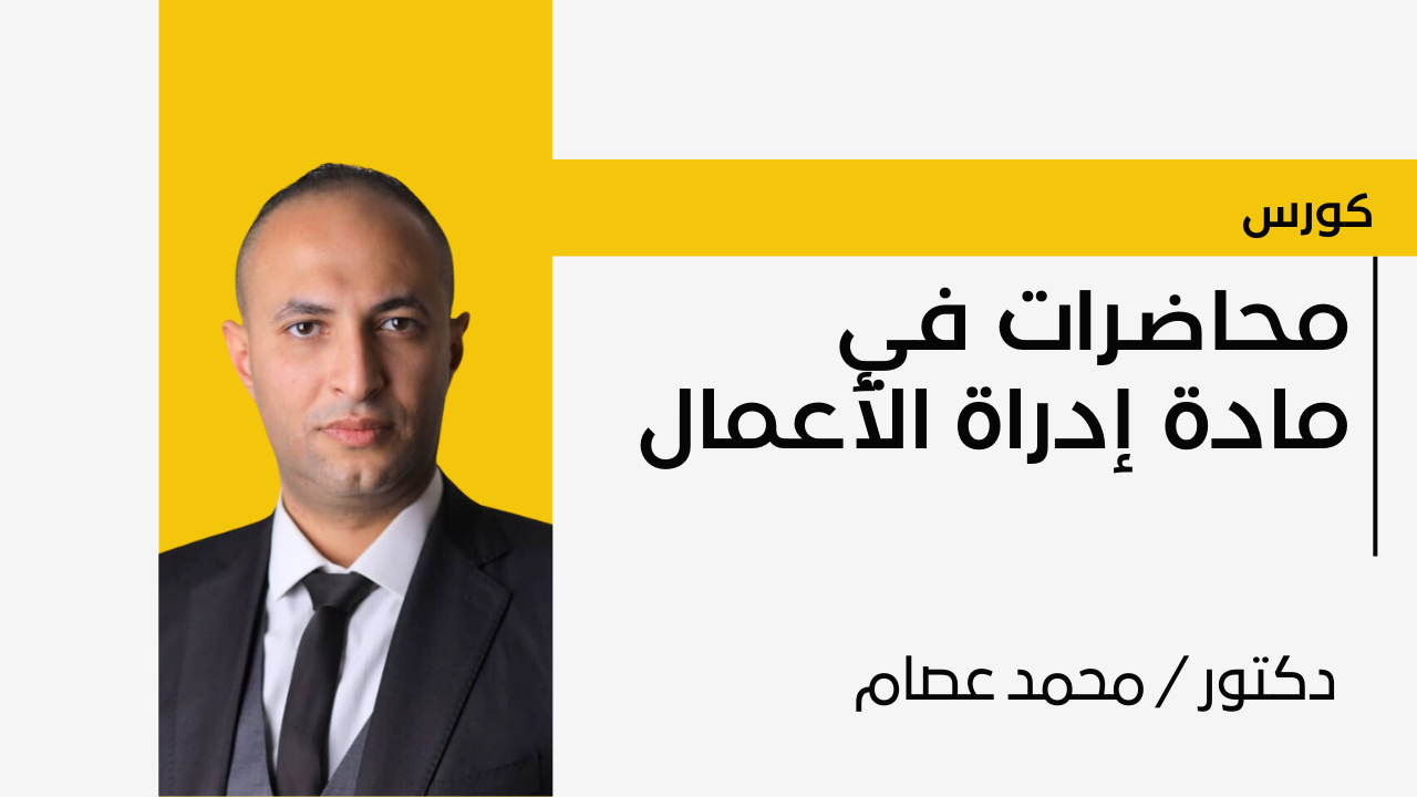 تعلم إدارة الأعمال